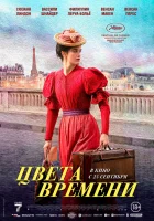смотреть онлайн Цвета времени (2025) бесплатно в HD 