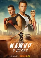 смотреть онлайн Мажор в Дубае (2025) бесплатно в HD 
