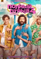 смотреть онлайн Полный отрыв 4: Любовная виза (2025) бесплатно в HD 