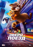 смотреть онлайн Зверопоезд (2025) бесплатно в HD 