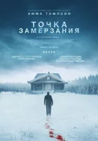 смотреть онлайн Точка замерзания (2025) бесплатно в HD 