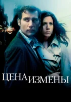 смотреть онлайн Цена измены (2005) бесплатно в HD 