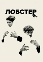 смотреть онлайн Лобстер (2015) бесплатно в HD 