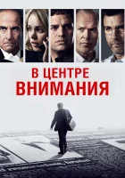 смотреть онлайн В центре внимания (2015) бесплатно в HD 
