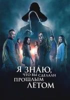 смотреть онлайн Я знаю, что вы сделали прошлым летом (2025) бесплатно в HD 