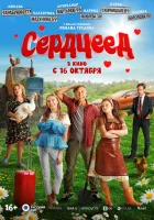 смотреть онлайн Сердцеед (2025) бесплатно в HD 