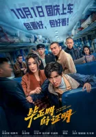 смотреть онлайн Возвращение Хромого Героя (2025) бесплатно в HD 