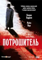 смотреть онлайн Потрошитель (1997) бесплатно в HD 