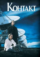 смотреть онлайн Контакт (1997) бесплатно в HD 