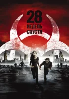 смотреть онлайн 28 недель спустя (2007) бесплатно в HD 