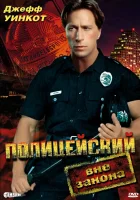 смотреть онлайн Полицейский вне закона (1993) бесплатно в HD 