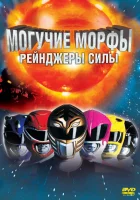 смотреть онлайн Могучие Морфы: Рейнджеры силы (1995) бесплатно в HD 