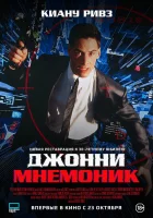 смотреть онлайн Джонни Мнемоник (1995) бесплатно в HD 