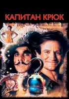 смотреть онлайн Капитан Крюк (1991) бесплатно в HD 