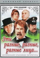 смотреть онлайн Эти разные, разные, разные лица (1971) бесплатно в HD 