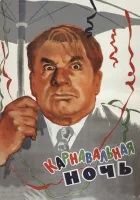 смотреть онлайн Карнавальная ночь (1956) бесплатно в HD 