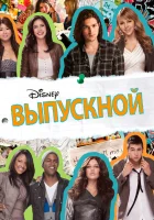 смотреть онлайн Выпускной (2011) бесплатно в HD 