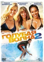 смотреть онлайн Голубая волна 2 (2011) бесплатно в HD 