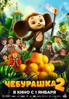 смотреть онлайн Чебурашка 2 (2025) бесплатно в HD