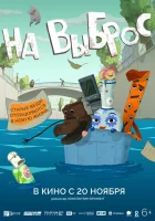 смотреть онлайн На выброс (2025) бесплатно в HD 