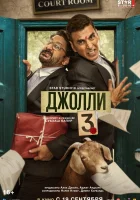 смотреть онлайн Джолли 3 (2025) бесплатно в HD 