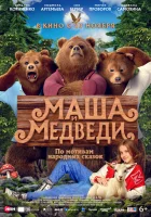 смотреть онлайн Маша и Медведи (2025) бесплатно в HD 