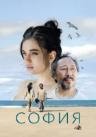 смотреть онлайн София (2024) бесплатно в HD 