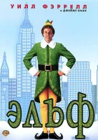 смотреть онлайн Эльф (2003) бесплатно в HD 