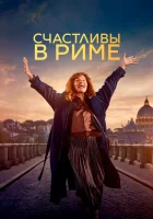 смотреть онлайн Рим (2024) бесплатно в HD 