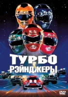 смотреть онлайн Турборейнджеры (1997) бесплатно в HD 