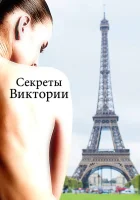 смотреть онлайн Система Виктории (2024) бесплатно в HD 