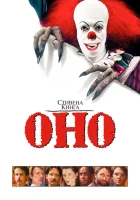 смотреть онлайн Оно фильм 1 сезон бесплатно в HD 